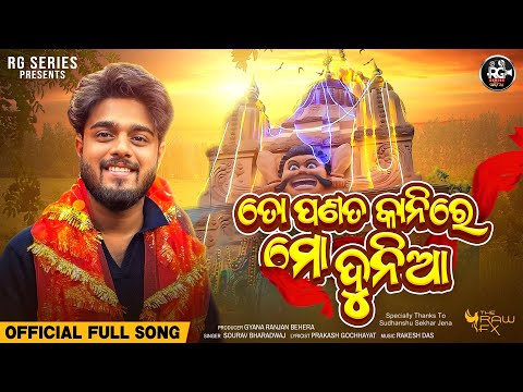 To Panata Kanire Mo Dunia Maa Bhagabati Budhi Maa Sourav Bharadwaj Rakesh Das RG Series