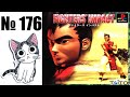 Альманах жанра файтинг Выпуск 176 Fighters Impact VS Arcade PS1