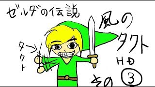 ゼルダの伝説風のタクトHD実況-3