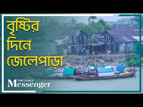 বৃষ্টির দিনে জেলেপাড়া