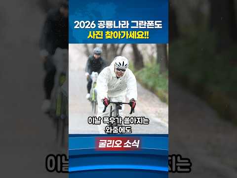 2026 공룐나라 그란폰도 사진 찾아가세요