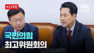 [LIVE] 국민의힘 최고위원회의 [이슈현장] / JTBC News