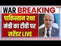 Pakistan Surrender After Indian Air Strike LIVE पाकिस्तान के रक्षा �