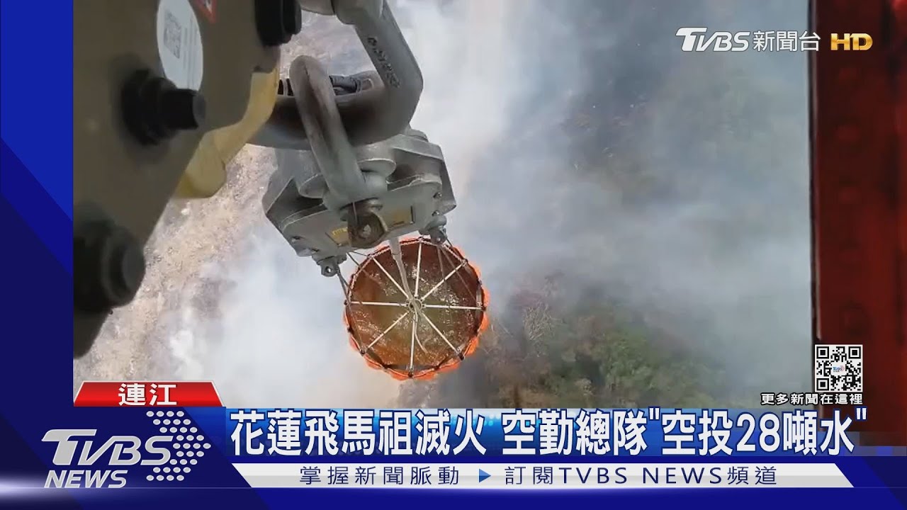 花蓮飛馬祖滅火 空勤總隊「空投28噸水」