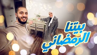 رجعنالكم بتجهيزات بيتنا الرمضانية ????????