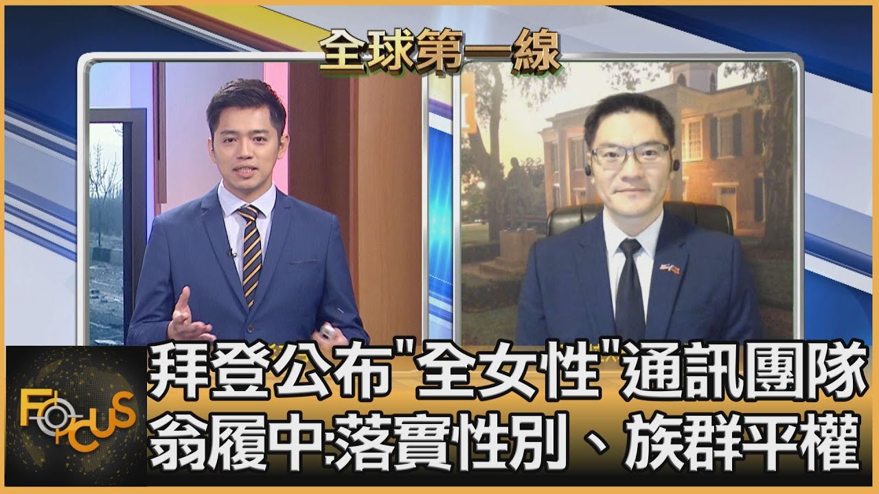 史無前例! 拜登發言人團＂全女性＂ 翁履中:兼顧性別平權、族群平等