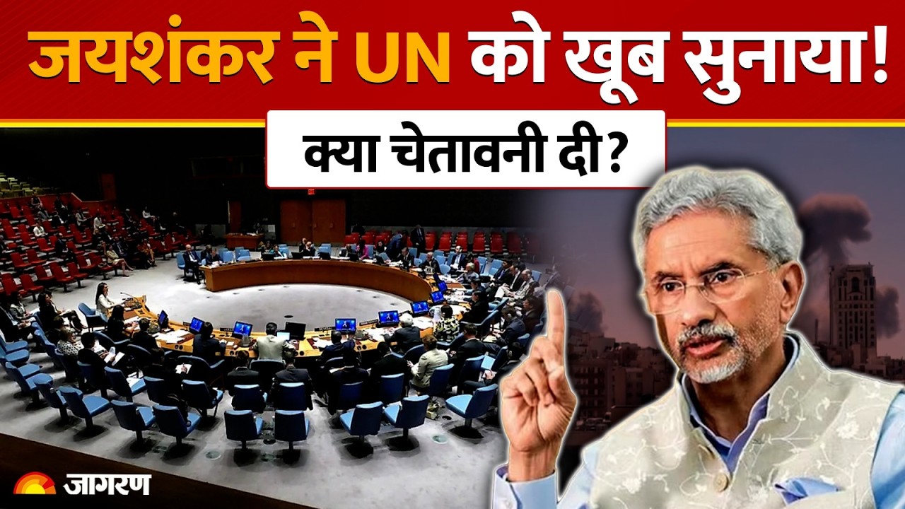 Jaishankar on UN: जयशंकर की संयुक्त राष्ट्र को दो टूक! | World News | Global Crisis | Middle East