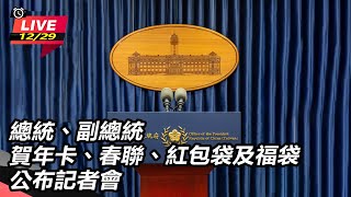 總統副總統賀年卡春聯紅包袋及福袋記者會