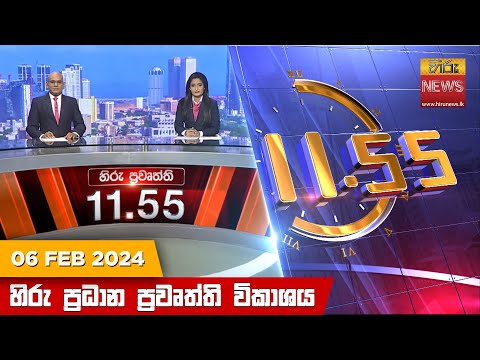 Hiru News 11.55 AM | 2024-02-06