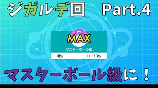 【ランクバトル】なんと、もうマスボ級に Part.４【ポケモン剣盾】