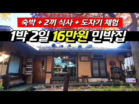 한옥 민박집에서 만끽하는 가을의 힐링 여행 - 도자기 만들기 체험까지!