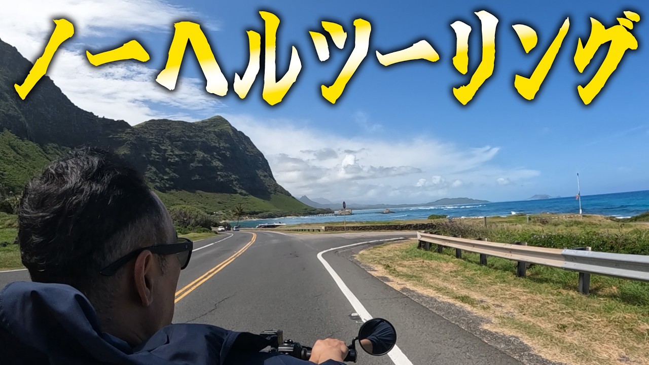 『ノーヘルツーリングやってみた』ノーヘル&2ケツで海岸線を走り倒して参りました！