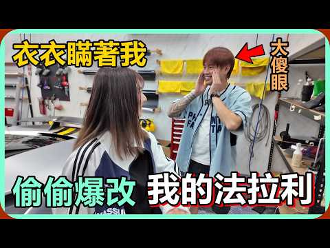 【衣衣】偷偷把我老公的法拉利牽去爆改，他發現以後反應超傻眼