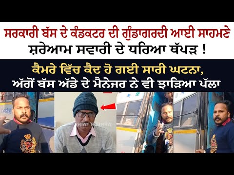 Government Bus ਦੇ Conductor ਦੀ Gunda Gardi ਆਈ ਸਾਹਮਣੇ - ਸ਼ਰੇਆਮ ਸਵਾਰੀ ਦੇ ਧਰਿਆ Thapad!