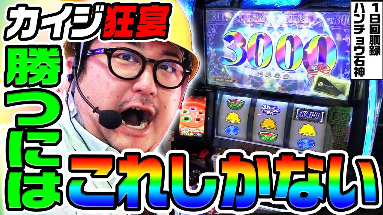 カイジ狂宴で勝つにはこれしかない｜1GAMEガット石神の1日回胴録「ハンチョウ石神」# 130【パチスロ・スロット】