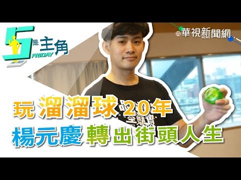 【5是主角】玩溜溜球20年 楊元慶轉出奇妙街頭人生