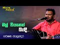 Mal Viyanen Bendi I Harshana Jayasundara I Sinhala Songs Mal Viyanen Bendi I Harshana Jayasundara I Sinhala Songs