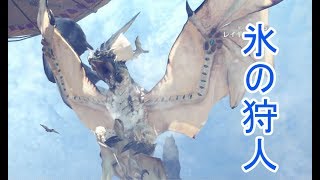 美しき氷のハンター、レイギエナ【MHW#8】
