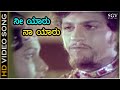 ನೀ ಯಾರು ನಾ ಯಾರು Nee Yaaru Naan Yaaru HD ವಿಡಿಯೋ ಸಾಂಗ್ �