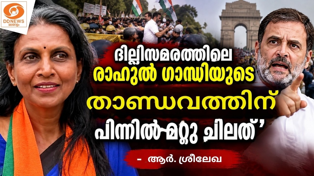 ദില്ലിസമരത്തിലെ രാഹുൽ ഗാന്ധിയുടെ 'താണ്ഡവ'ത്തിന് പി?