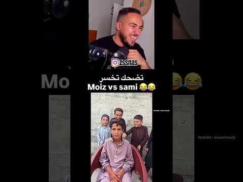 تضحك تخسر😂