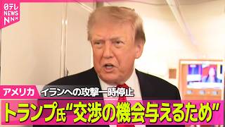 【アメリカライブ】トランプ大統領“交渉の機会与えるため”イランへの攻撃一時停止 ──国際ニュースライブ（日テレNEWS LIVE）