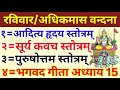 आदित्य हृदय स्तोत्र/सूर्य कवच/पुरुषोत्तम स्तोत्र/श्रीमद् भगवत गीता अध्याय 15/Aditya Hridaya Stotra DEFAULT Thumbnail
