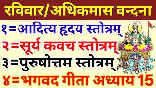 आदित्य हृदय स्तोत्र/सूर्य कवच/पुरुषोत्तम स्तोत्र/श्रीमद् भगवत गीता अध्याय 15/Aditya Hridaya Stotra MQDEFAULT Thumbnail