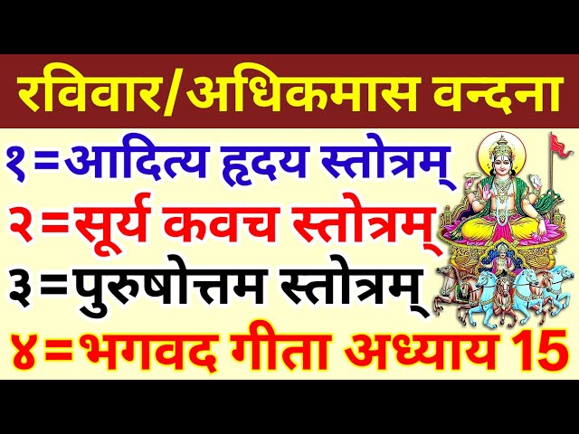 आदित्य हृदय स्तोत्र/सूर्य कवच/पुरुषोत्तम स्तोत्र/श्रीमद् भगवत गीता अध्याय 15/Aditya Hridaya Stotra SDDEFAULT Thumbnail