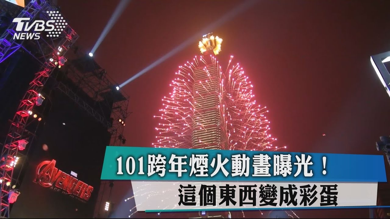 101跨年煙火動畫曝光！　這個東西變成彩蛋