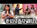 சமாதானம் Samathanam Tamil Christian Short Film Theodore Appurasu