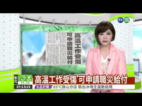 高溫工作受傷 可申請職災給付