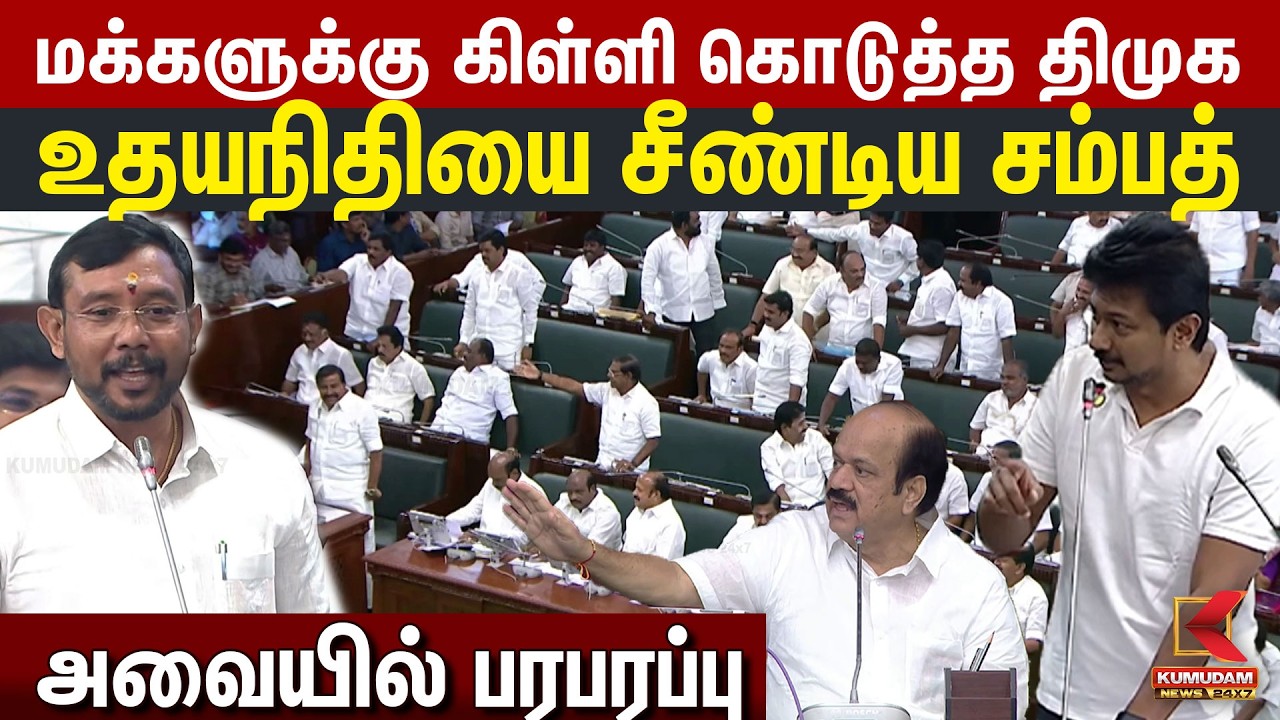உதயநிதியை சீண்டிய சம்பத் அவையில் பரபரப்பு | Minister Sampath | Udhayanidhi | TN Govt | CM Vijay