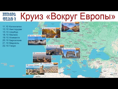 Чао Европа, фильм 36-й: Новый круиз - "Вокруг Европы" или все пассажиры - подписчики! (11-12.10.26г)