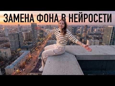 Как заменить фон в видео при помощи нейросети — простой урок для начинаюших!