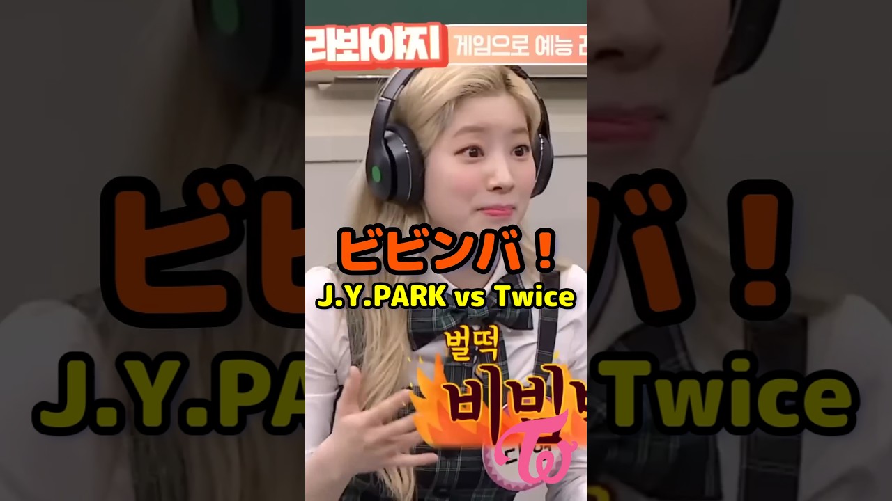 Twice vs J.Y.Park 面白い so funny / Twice 対 J.Y.Park #shorts
