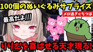 【VCR RUST】りりむを喜ばせる天才ぐちつぼ！100個のぬいぐるみのサプライズにりりむ大喜び！【魔界ノりりむ/ぐちつぼ/Selly//ズズ/ちーの/群青ロマン/夜乃くろむ/切り抜き】【にじさんじ】