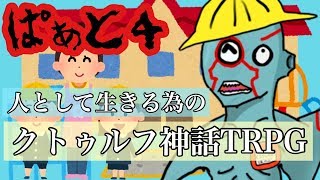 【もっと食べたい】人として生きる為のクトゥルフ神話TRPG【Part4】