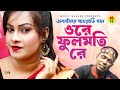 ওরে ফুলমতি রে Ore Fulmoti Re Vadaima R Parody Gaan
