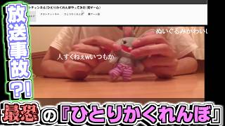 『ひとりかくれんぼ』をした配信者の末路ｗｗｗｗｗ【最恐！実況生放送　枠1『ひとりかくれんぼ』】