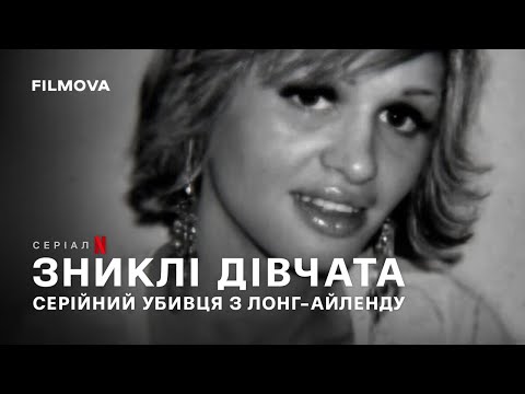 Трейлер серіалу «Зниклі дівчата: Серійний убивця з Лонг-Айленду»