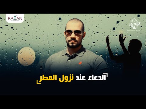 الدعاء عند نزول المطر عبدالله رشدي