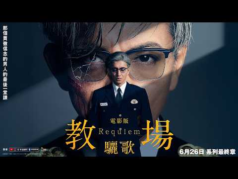 電影版教場_馬拉松特別場 預告片縮圖