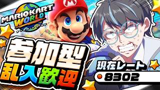【マリオカートワールド：参加型】週末はいつも通りマリカー！【Vtuber】