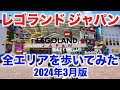 レゴランド ジャパン 全エリアを歩いてみた（名古屋市港区） LEGOLAND JAPAN Walking around all ar