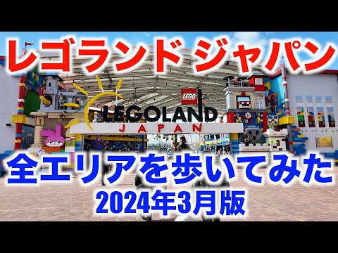 【LEGOLAND JAPAN】Walking around all areas (Minato-ku, Nagoya) 2024/3