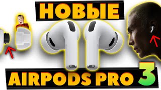 НОВЫЕ 🔥 AirPods Pro 3 (2025) VS Pro 2 — Что Нового?