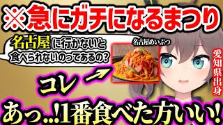 【名古屋メシNo.1】おすすめのご飯、おすすめしないご飯から、愛知県のマイナー話に盛り上がる夏色まつり【ホロライブ】