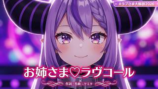 Laplus Darknesss ♬お姉さま♡ラヴコール (Onee sama♡Love Core) @ラプさま大解放2026