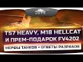 Инфа с СуперТеста: Нерф T57 Heavy и M18 Hellcat + прем-подарок ...